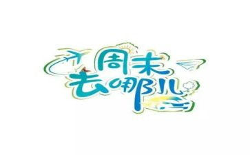 《周末》作文精选8篇
