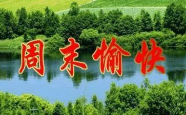 《我的周末》作文模板7篇