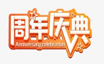 九周年庆典致辞稿优秀8篇