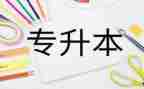 自我鉴定专升本300字5篇