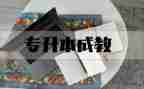 2023专升本自我鉴定优秀8篇