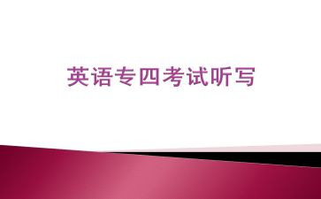英语专四心得体会范文7篇