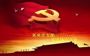 转预备思想汇报2000字8篇