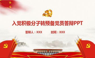 转预备的思想汇报通用6篇