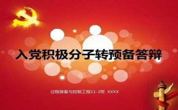 大学生转预备申请书2000字通用7篇