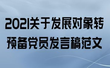 入党转预备党员思想汇报最新5篇
