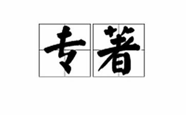 教学专著心得体会6篇
