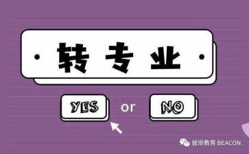 转专业心得体会5篇