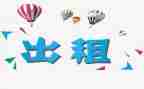 转租的合同模板5篇