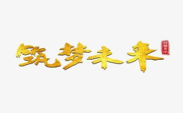 筑梦未来演讲稿5篇