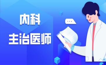 内科主治医师年度考核个人总结8篇