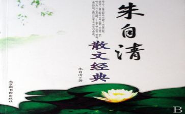 朱自清的匆匆读后感推荐8篇