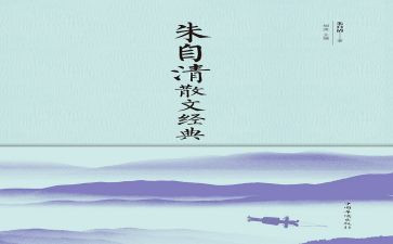 朱自清的匆匆读后感模板5篇