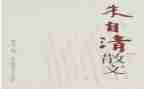 朱自清的匆匆读后感参考7篇
