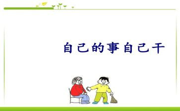 自己的事自己干作文最新7篇