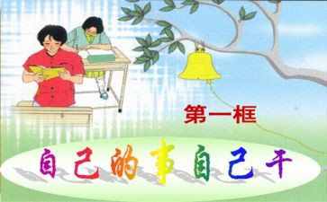自己的事自己干作文优质8篇