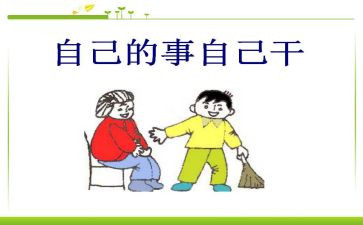 自己的事自己干作文参考8篇