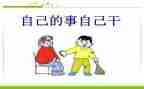 自己的事自己干作文参考8篇