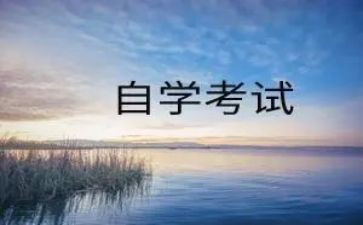 自考的心得7篇