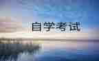 自考鉴定表自我鉴定模板5篇