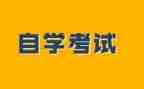 自考鉴定表自我鉴定推荐5篇