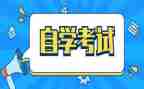自考本的自我鉴定参考8篇