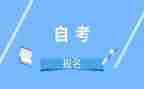 自考鉴定表自我鉴定模板模板7篇