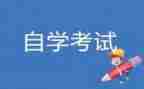 自考鉴定表自我鉴定7篇