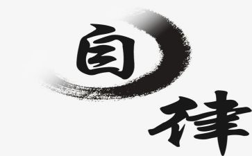 变自律作文精选8篇