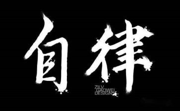 个人廉洁自律月总结5篇