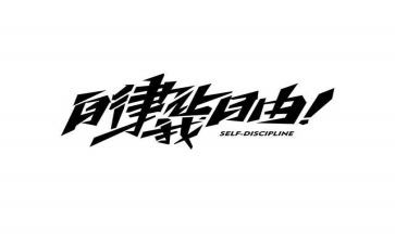 变自律作文6篇