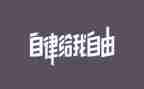 《自律》演讲稿模板7篇