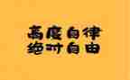 《自律》演讲稿8篇