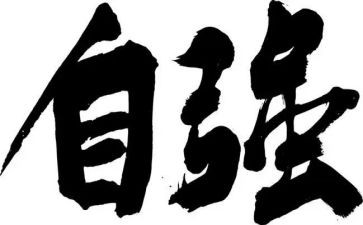 申请自强之星的事迹7篇