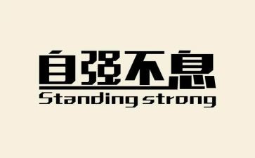 人要自强不息作文最新8篇