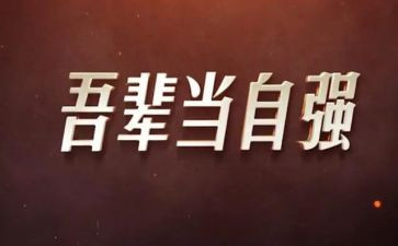 自强800字作文8篇