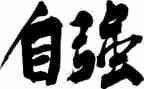 申请自强之星的事迹7篇