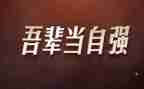 自强800字作文8篇