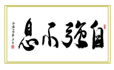 演讲稿自强不息700字6篇