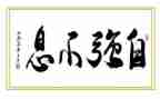 演讲稿自强不息700字6篇