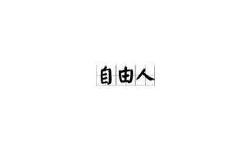 《为了自由呼吸的教育》心得体会7篇