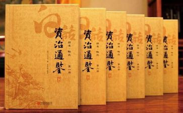 资治通鉴的读后感模板7篇