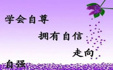 自尊自爱作文6篇