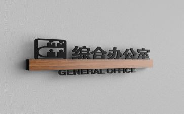 综合办公室2024年工作总结最新6篇