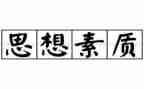 综合素质类培训心得7篇