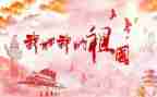 演讲稿关于祖国的演讲稿精选6篇