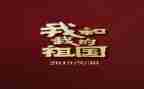 演讲稿关于祖国的演讲稿优秀7篇