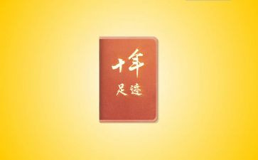 足迹演讲稿6篇