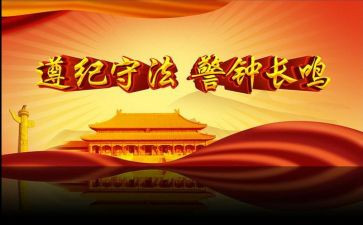 遵纪讲话稿6篇