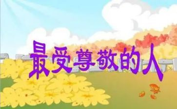 最尊敬的人的作文优秀8篇